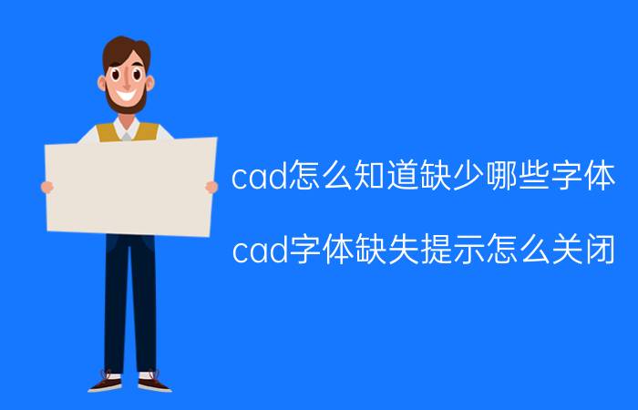 cad怎么知道缺少哪些字体 cad字体缺失提示怎么关闭？